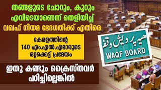 വഖഫ് നിയമ ഭേദഗതിക്ക് എതിരെ കേരളത്തിന്റെ MLAമാരുടെ പ്രമേയം. ക്രൈസ്തവര്‍ പഠിച്ചില്ലെങ്കില്‍| WAQF BILL