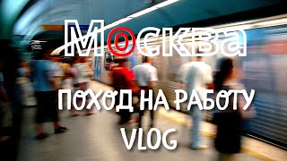 Москва: поход на работу / обычный vlog