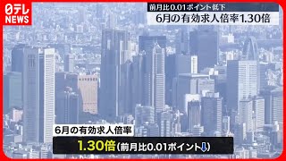 【厚生労働省】6月有効求人倍率は1.30倍で前月を下回る　完全失業率は前月より下がる