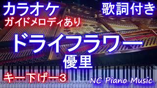 【カラオケ キー下げ-3】ドライフラワー / 優里【カラオケ ガイドメロディあり 歌詞 ピアノ 鍵盤付き フル full】