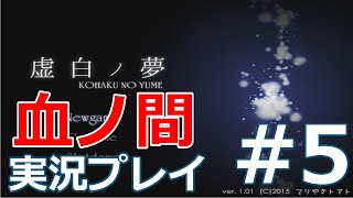 【虚白ノ夢】血ノ間ー実況プレイ#5ー