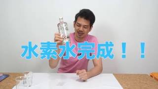 水素水の作り方２（完成？）