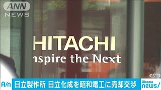 日立　子会社「日立化成」売却へ　昭和電工と交渉中(19/11/26)