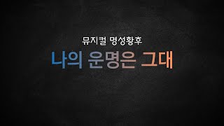 뮤지컬 명성황후_[나의 운명은 그대] MR 및 가사