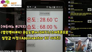 [아두이노#293] (앱인벤터#4) 온습도센서/DHT11/스마트폰으로 설정값 지정!(Appinventor BT 시리즈/녹칸다/포로리야공대가자)