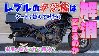 レブルのお尻の悩みはこれで解決？シートを替えてみた＃旅好きライダーチャンネル＃レブル＃レブル1100＃レブルカスタム＃カスタムシート#honda rebel 1100