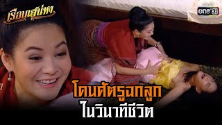 โดนศัตรูฉกลูก ในวินาทีชีวิต | HIGHLIGHT เรือนเสน่หา (Rerun) EP.4  | 24 ต.ค. 64 | one31