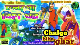 chalgo biha ghar |  বিহা ঘর | new purulia song