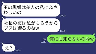 会社の社長の婚約者を奪った元クラスメートが、「1000万円の豪華な結婚式を自慢しているよ。玉の輿は美人の私にぴったりなんだからw」と勝ち誇っている。彼女に彼の正体を知らせた時の反応が面白いwww