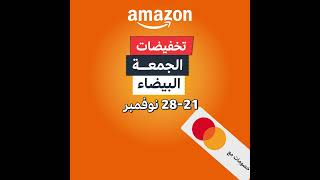 تخفيضات الجمعة البيضاء من أمازون اكبر تخفيضات العام من 21 الى 28 نوفمبر