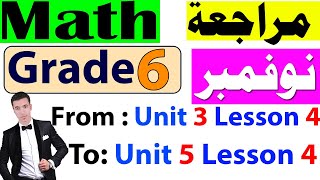 مراجعة شهر نوفمبر فى الماث Math للصف السادس 2025 - Grade 6 From : Unit 3 Lesson 4 to Unit 5 Lesson 4