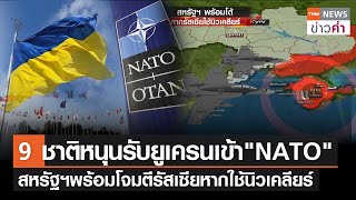 9 ชาติหนุนรับยูเครนเข้า"NATO" สหรัฐฯพร้อมโจมตีรัสเซียหากใช้นิวเคลียร์ | TNN ข่าวค่ำ | 3 ต.ค. 65