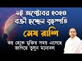 মেষ রাশি - ৯ই অক্টোবর বক্রী হচ্ছেন বৃহস্পতি | Mesh (Aries) – কি পরিবর্তন আসতে চলেছে ? Santanu Dey