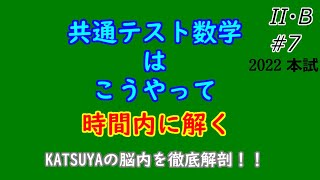 #7 手元公開＋解説【実はもっとも満点を狙いやすい？】共通テスト(2022)数学II・B第３問【確率分布と統計】