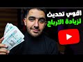 التحديث الأقوى لزيادة أرباح صناع المحتوى الصغار 💵🔥 تعلم كيف تحقق الربح بالعمولة