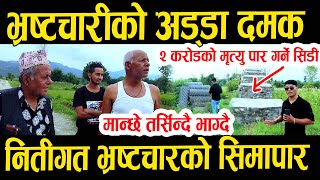 कर्णाली जस्तै तुईन तर्न बाध्य बनाए दमकमा नीतिगत भ्रष्टाचारमा चुर्लुम्म II Damak news II Jhapa news