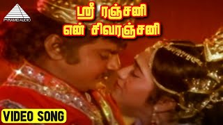 ஸ்ரீ ரஞ்சனி என் சிவரஞ்சனி  Video Song | Thambi Thanga Kambi | Vijayakanth | Lakshmi | Gangai Amaran