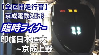 【全区間走行音】京成電鉄AE形［臨時ライナー］印旛日本医大～京成上野