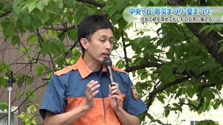 中央ヶ丘「防災まつり・夏まつり」