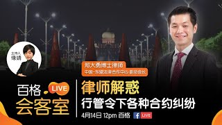 【百格LIVE会客室】律师解惑 行管令下各种合约纠纷