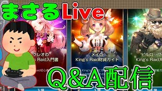 #1【まさるLive】Q\u0026A配信【キングスレイド】