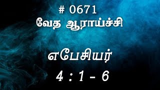 #TTB எபேசியர் 4:1-6 (#0671) Ephesians Tamil Bible Study