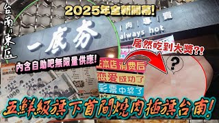 【台南-東區】準備一筆「巨款」來2025年全新開幕五鮮級旗下的燒肉店能吃多少? 甜品、飲料、小菜自助吧通通無限量供應吃到飽~☆鮮美海鮮還能吃到大獎?!『限量的就是格外美味!』