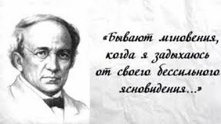 Ф.И.Тютчев. Послание славянам