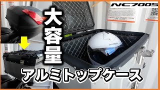 アルミトップケースはこれで決まり。質よし値段よし！ バイク用 リアボックス 80L 大容量 トップケース