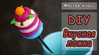 DIY ❤ Французский Macaron из полимерной глины ❤ Вкусная ложка ❤ Мастер-класс ❤ Подарки своими руками