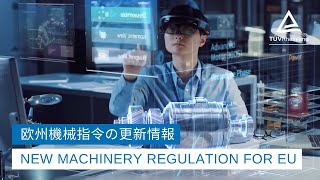 欧州機械指令の更新情報|New Machinery Regulation for EU [日本語]