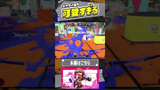 ホクサイ達が可愛すぎる【スプラトゥーン3】 #shorts