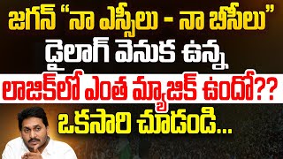 నీ లాజిక్ కి ఓ దండం | Facts Behind YS Jagan Mohan Reddy's Logic on SC and BC Caste | Aadhan Telugu