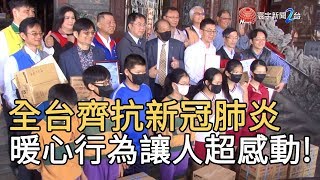 全台齊抗新冠肺炎 暖心行為讓人超感動!｜寰宇新聞 20200221