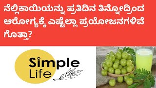 ನೆಲ್ಲಿಕಾಯಿಯನ್ನು ಪ್ರತಿದಿನ ತಿನ್ನೋದ್ರಿಂದ ಆರೋಗ್ಯಕ್ಕೆ ಎಷ್ಟೆಲ್ಲಾ ಪ್ರಯೋಜನಗಳಿವೆ ಗೊತ್ತಾ?\