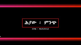 ሕያው ፡ ምንጭ (Heyaw Mench) - Endale W/giorgis [4K] Lyrics video