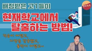 [Joey쌤의 공부톡톡] 배정된 현재 고등학교를 탈출하는 방법