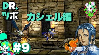 #9【カシェル編】DR.ツボの「ヴァルキリープロファイル」【TORATS】