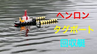 ラジコンボート　【ヘンロン）　タグボート　RCboat 回収艇