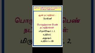 ரோகிணி - ஆண் நட்சத்திரங்களுக்கு பொருத்தமான பெண் நட்சத்திரங்கள் #jodhidam #unkaliloruvan3