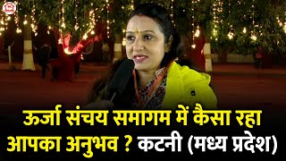 ऊर्जा संचय समागम में कैसा रहा आपका अनुभव ? | Bageshwar Dham Sarkar | Katni (M.P)