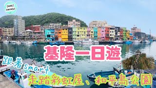 旅遊景點介紹｜基隆一日遊｜跟著Smart 走踏正濱漁港彩虹屋、、阿根納造船廠遺址、和平島公園｜smartpapago|基隆廟口夜市美食