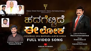 ಹದಗೆಟ್ಟಿದೆ ಈ ಲೋಕ | FULL VIDEO SONG | BOUI | GOD.66 TV MANVI | 2024 JAYASHALI KANNADA SONGS.