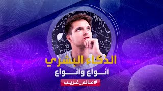 عالم غريب | 8 أنواع للذكاء، تعرف على نوع ذكاء طفلك؟