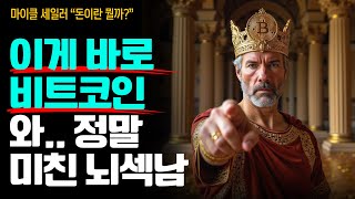 전세계에서 비트코인 제일 많은 천재가 싹다 알려준다. “인류 역사를 보면 비트코인이 보여“ (마이클세일러 50분 특강)