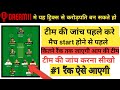 Dream11 Team Chaque kaise kre|Dream11 me Match start hone se pahle team ki jach kaise kre