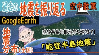 【空中散策】《Google Earth》能登半島北部沿岸（地震震源地）／過去の地震を振り返る（全国の地震分布図）