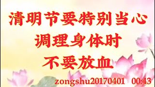 卢台长开示：清明节要特别当心；调理身体时不要放血zongshu20170401  00:432