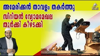 സിറിയൻ വ്യോമ മേഖല തുർക്കി കീഴടക്കി,  അമേരിക്കൻ താവളം തകർത്തു