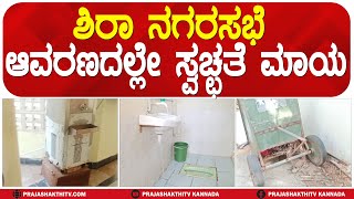 SIRA | ಕಸದ ನಗರಿಯಾಗುತ್ತಿದೆ ಐತಿಹಾಸಿಕ ನಗರಿ ಶಿರಾ